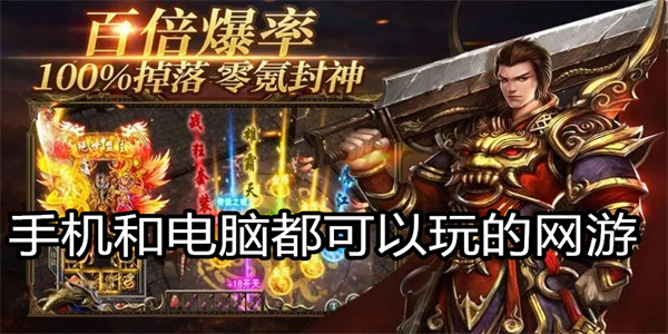 手机和电脑都可以玩的网游