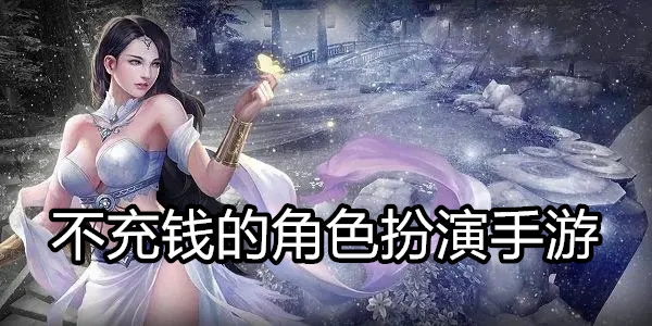 不充钱的角色扮演手游