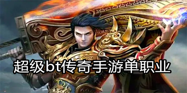 超级bt传奇手游单职业