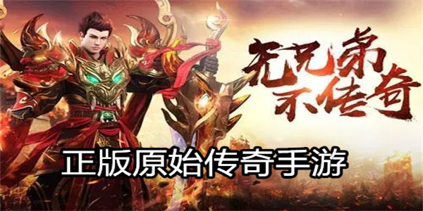 正版原始传奇手游