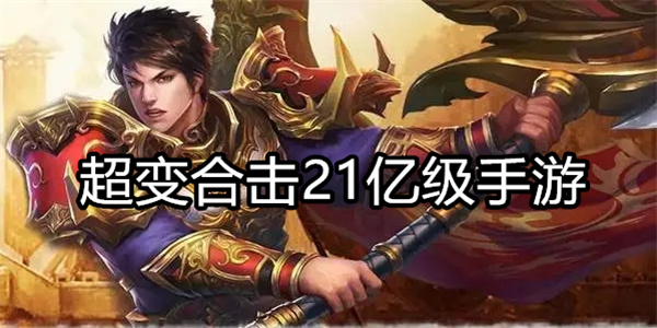 超变合击21亿级手游