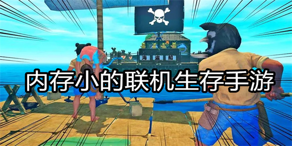 内存小的联机生存手游