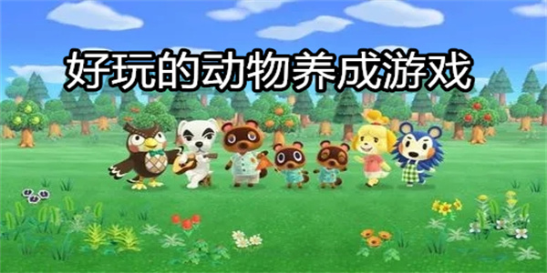 好玩的动物养成游戏