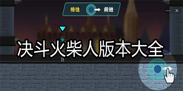 决斗火柴人版本大全