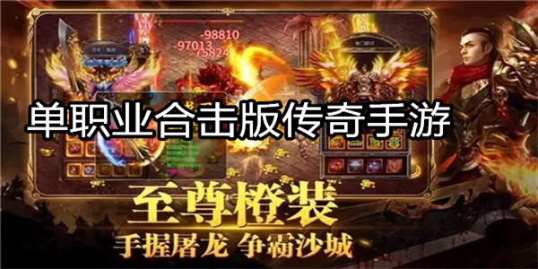 单职业合击版传奇手游