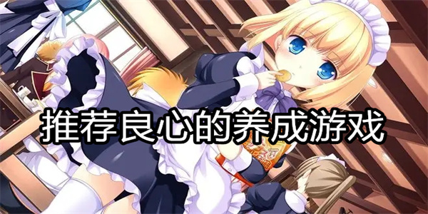 推荐良心的养成游戏