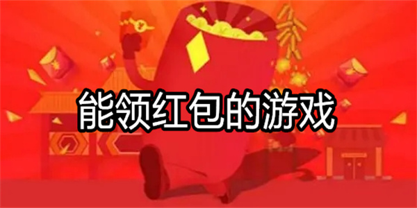 能领红包的游戏