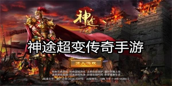 神途超变传奇手游