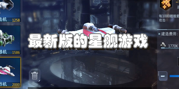 最新版的星舰游戏