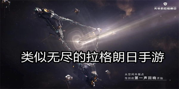 类似无尽的拉格朗日的手游