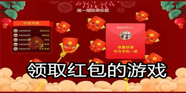 领取红包的游戏