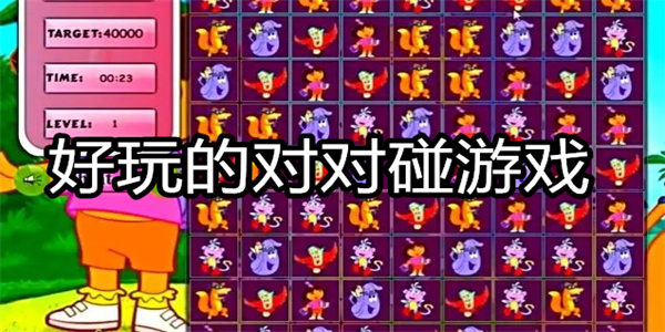 好玩的对对碰游戏