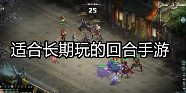 适合长期玩的回合手游