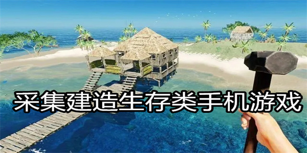 采集建造生存类手机游戏