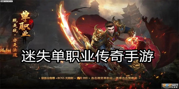 迷失单职业传奇手游