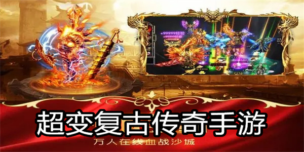 超变复古传奇手游