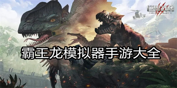 霸王龙模拟器手游大全