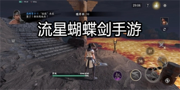 流星蝴蝶剑手游