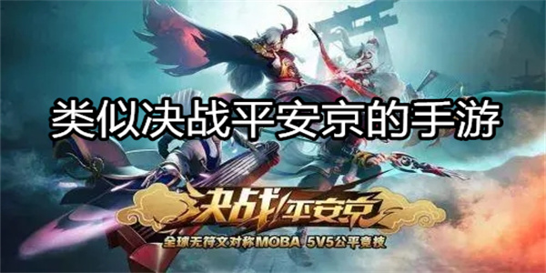 类似决战平安京的手游