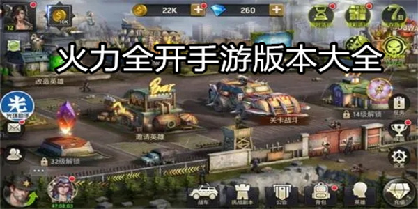 火力全开手游版本大全