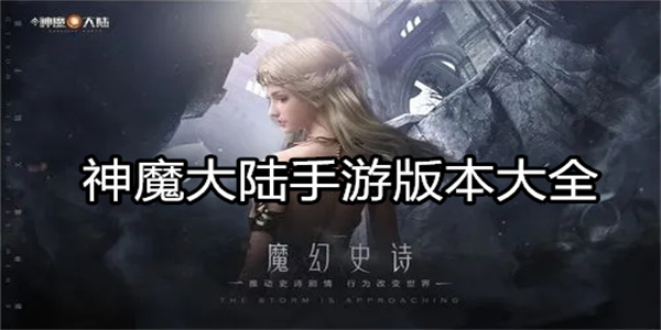 神魔大陆手游版本大全