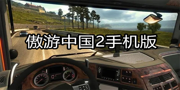 傲游中国2手机版