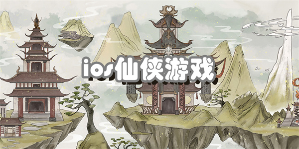 ios仙侠游戏