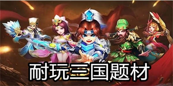 耐玩三国题材手游