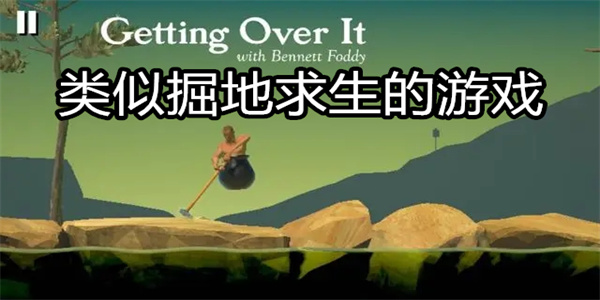 类似掘地求生的游戏