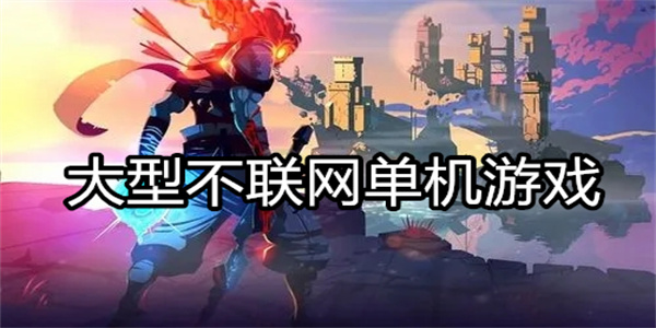 大型不联网单机游戏