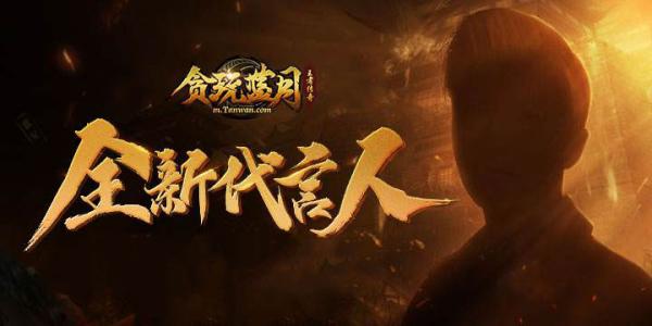 影帝代言的传奇手游合集