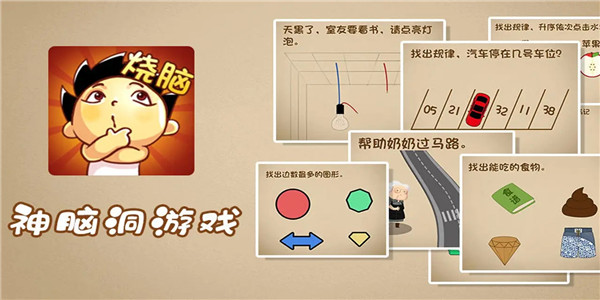 脑洞冒险游戏