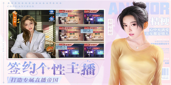 女主播养成游戏