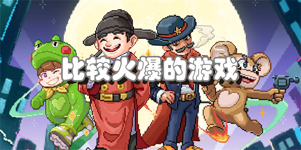 比较火爆的游戏