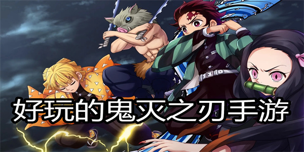 好玩的鬼灭之刃手游