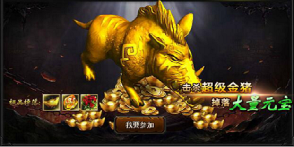 杀金猪掉红包的传奇手游