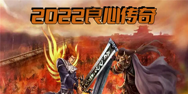 2024良心传奇手游