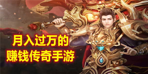 月入过万的赚钱传奇手游