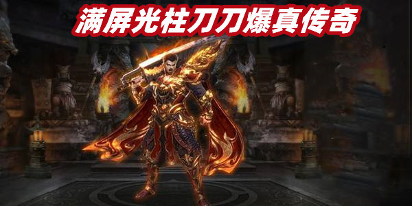 满屏光柱刀刀爆真传奇