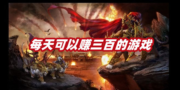 每天可以赚三百的游戏