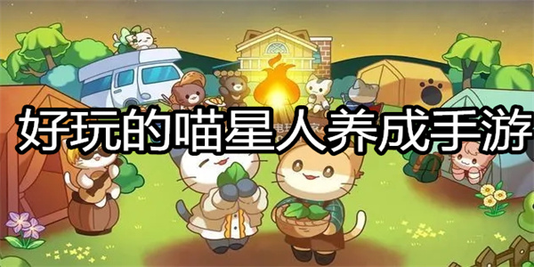 好玩的喵星人养成手游