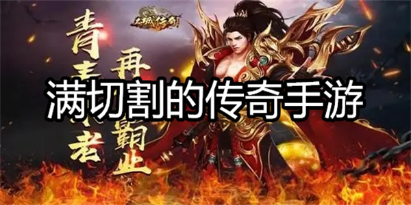 满切割的传奇手游