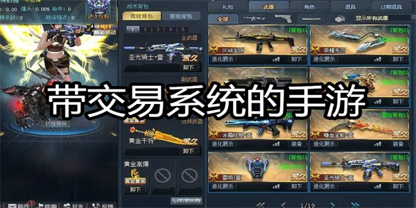 带交易系统的手游