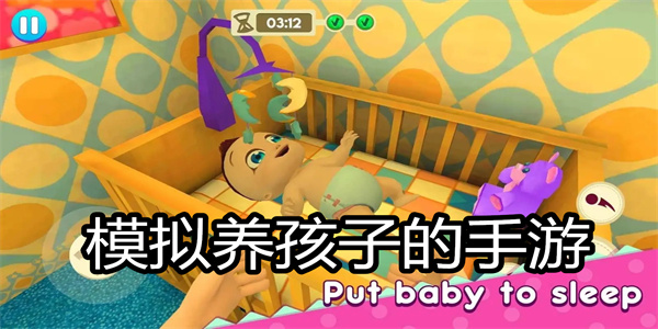 模拟养孩子的手游