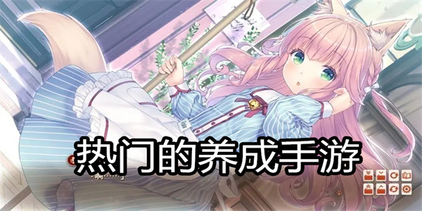 热门的养成手游