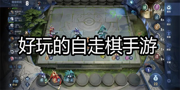 好玩的自走棋手游