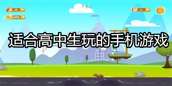 适合高中生玩的手机游戏