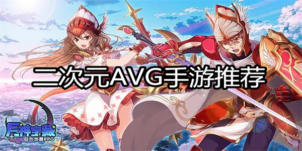 二次元AVG手游推荐