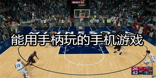 能用手柄玩的手机游戏