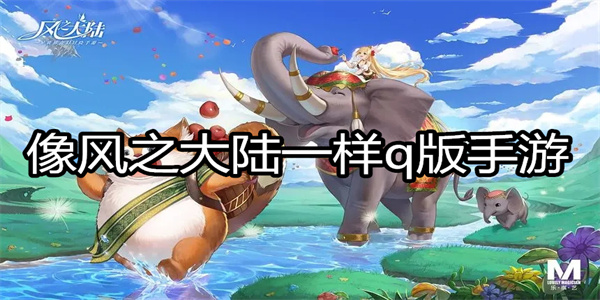 像风之大陆一样q版手游